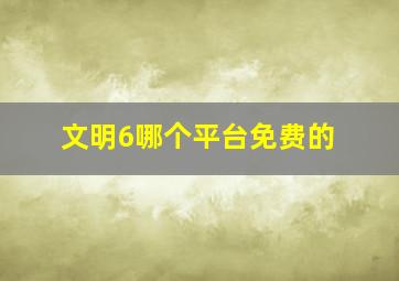 文明6哪个平台免费的