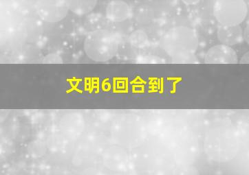 文明6回合到了