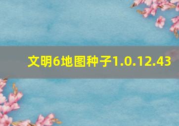 文明6地图种子1.0.12.43