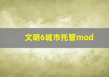 文明6城市托管mod