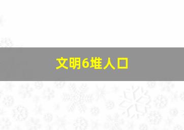 文明6堆人口