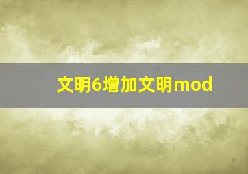 文明6增加文明mod