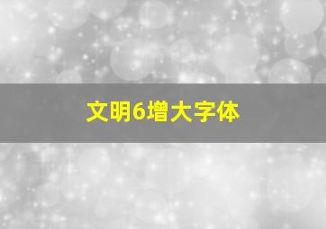 文明6增大字体