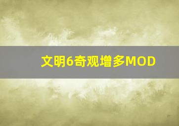 文明6奇观增多MOD