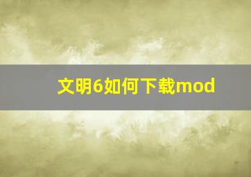 文明6如何下载mod