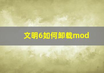 文明6如何卸载mod