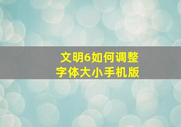 文明6如何调整字体大小手机版