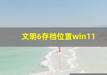 文明6存档位置win11