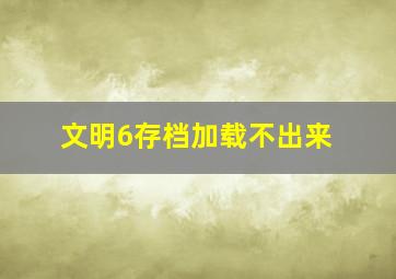 文明6存档加载不出来