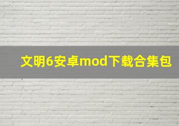 文明6安卓mod下载合集包