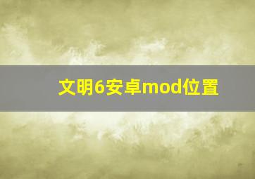 文明6安卓mod位置