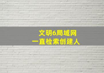 文明6局域网一直检索创建人