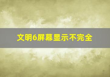 文明6屏幕显示不完全