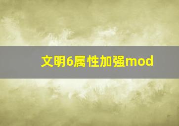 文明6属性加强mod