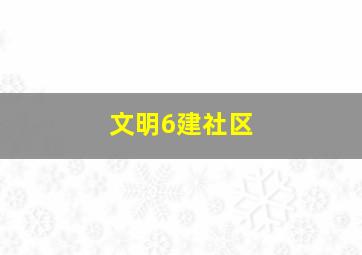 文明6建社区