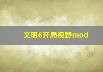 文明6开局视野mod