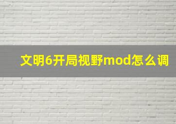 文明6开局视野mod怎么调