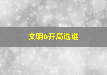 文明6开局选谁