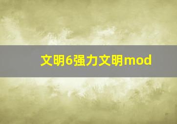 文明6强力文明mod