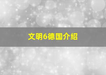 文明6德国介绍