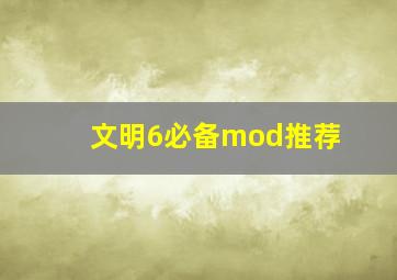 文明6必备mod推荐