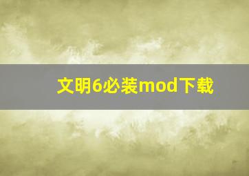 文明6必装mod下载