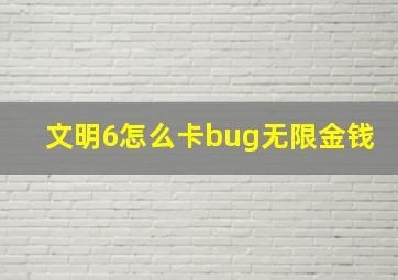 文明6怎么卡bug无限金钱