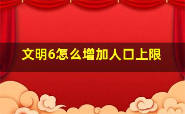 文明6怎么增加人口上限