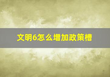 文明6怎么增加政策槽