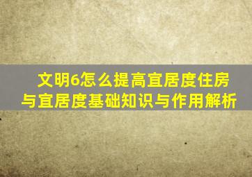 文明6怎么提高宜居度住房与宜居度基础知识与作用解析