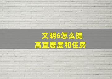 文明6怎么提高宜居度和住房