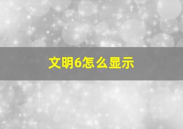 文明6怎么显示