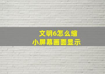 文明6怎么缩小屏幕画面显示