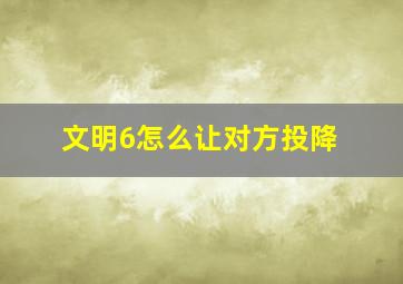 文明6怎么让对方投降