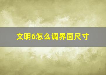 文明6怎么调界面尺寸