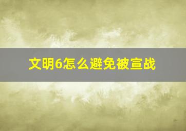 文明6怎么避免被宣战