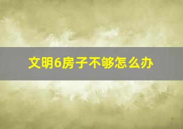 文明6房子不够怎么办