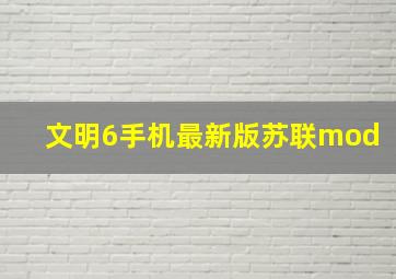 文明6手机最新版苏联mod