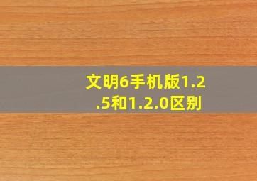 文明6手机版1.2.5和1.2.0区别