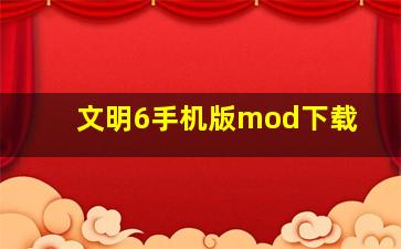 文明6手机版mod下载