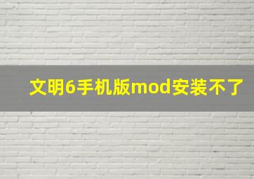 文明6手机版mod安装不了