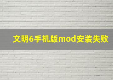 文明6手机版mod安装失败