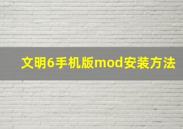 文明6手机版mod安装方法