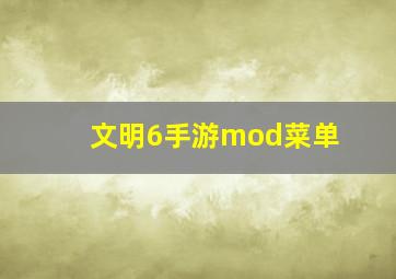 文明6手游mod菜单