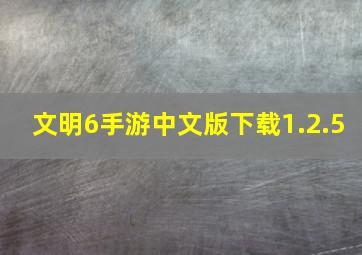 文明6手游中文版下载1.2.5