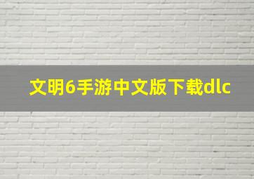 文明6手游中文版下载dlc