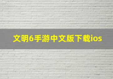 文明6手游中文版下载ios