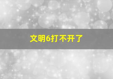 文明6打不开了