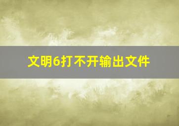 文明6打不开输出文件