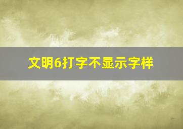 文明6打字不显示字样